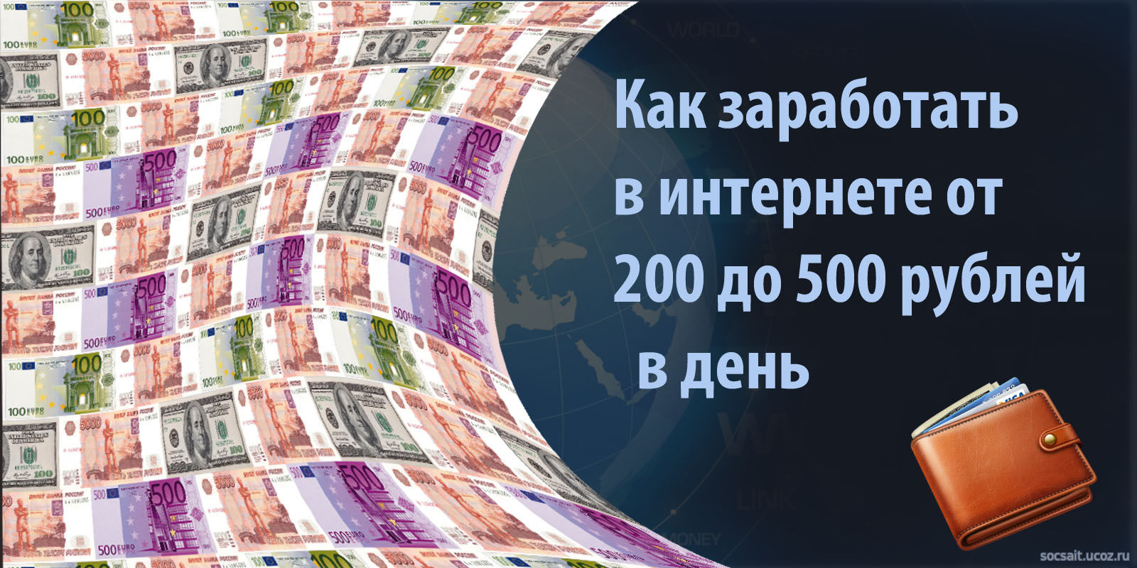 Заработок в интернет от 200 до 500 рублей
